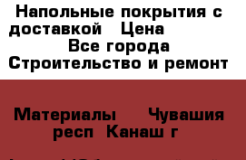 Напольные покрытия с доставкой › Цена ­ 1 000 - Все города Строительство и ремонт » Материалы   . Чувашия респ.,Канаш г.